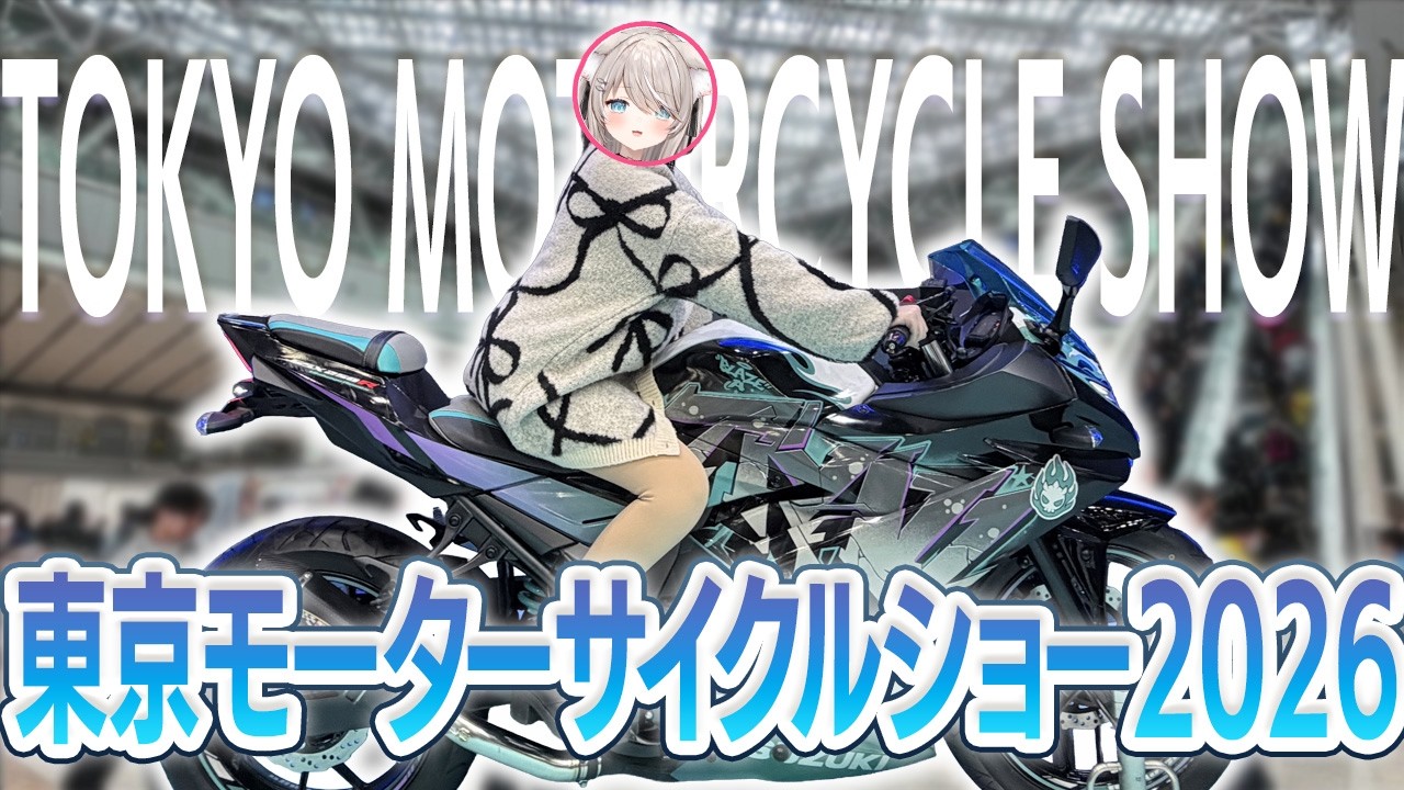 【2026】最新バイクが集結！東京モーターサイクルショーが熱すぎる