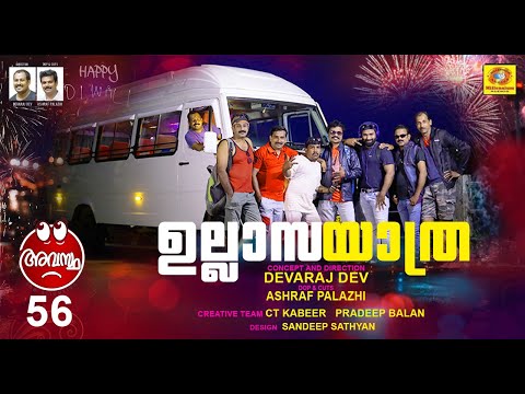 Ullasa Yathra | Avastha 56 | ഉല്ലാസ യാത്ര | Devaraj Dev | Malayalam Comedy Web Series