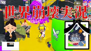 【スプラトゥーン3】世界の崩壊、感情の解放、時間の静寂、快楽の雷撃、未知の深淵、終焉の始祖、大海、井の中を知らず、井の最深部文明は既に創造主を上回る。【実況】