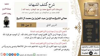 صورة شرح كشف الشبهات (2) لمعالي الشيخ صالح آل الشيخ - عقيدة - كبار العلماء