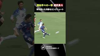 【開始およそ30秒で先制】まさに電光石火の一撃！國武勇斗の意表をつくロングシュート