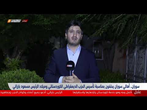 فيديو | بغداد، كركوك، زاخو، السليمانية وسوران.. احتفالات وتهاني بمناسبة ذكرى تأسيس الديمقراطي الكوردستاني