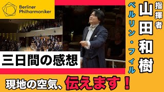 Download lagu 【現地レビュー】山田和樹 ベルリン・フィル初登場！リハーサルの裏話から現地の反応、公演レビューまで！ mp3
