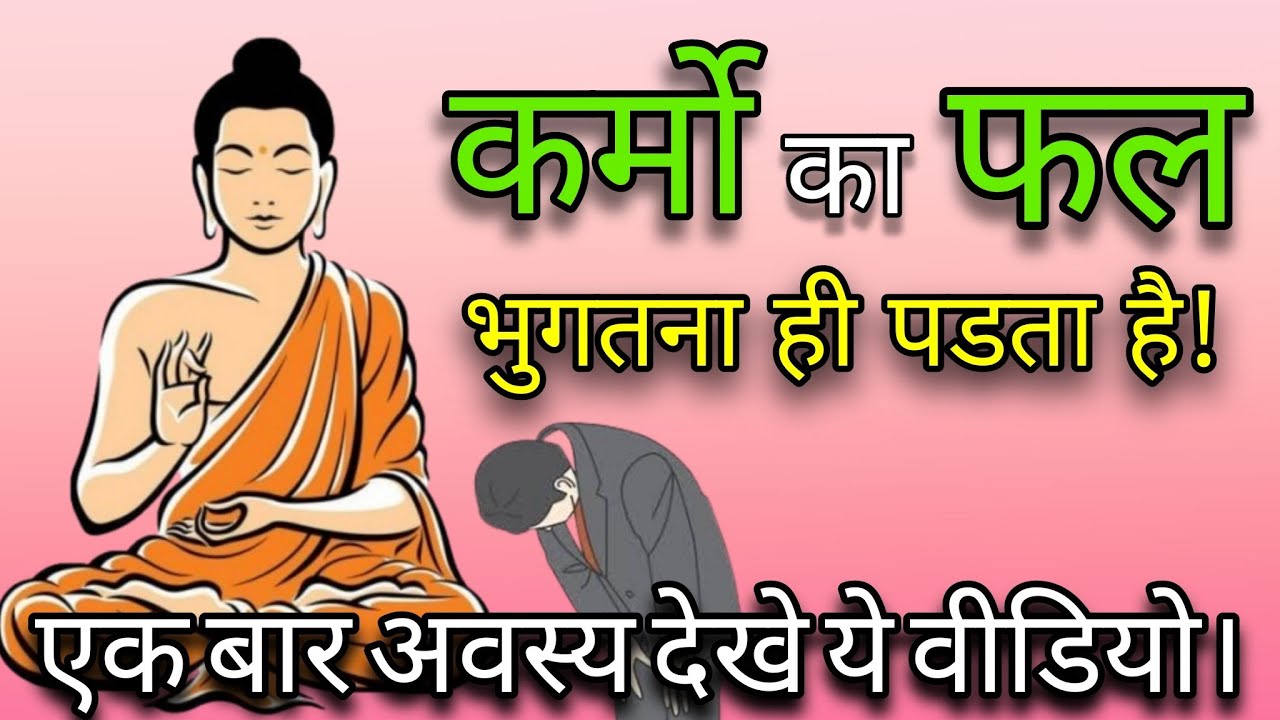कर्मो का फल भुगतना ही पडता है! One Has To Suffer The Consequences Of One's Actions! INSPIRED LIFE।
