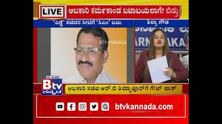 ಲೋಕಾ ಕೋಟಿ ಕೋಟಿ ಹಗರಣಕ್ಕೆ ಆರ್​​.ಬಿ ತಿಮ್ಮಾಪೂರ್ ತಲೆದಂಡ!