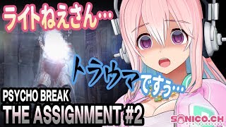 【サイコブレイク】【DLC】THE ASSIGNMENTに挑戦です！#02（Chapter.1-2）【すーぱーそに子】