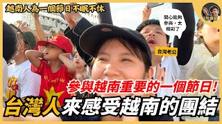 台灣人來感受越南團結的氣氛，參與越南重要的一個節日，越南人為節日不眠不休全員參與 ｜阮饅頭 Mantounguyen