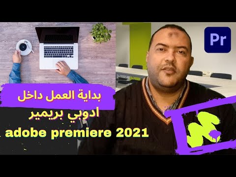 مبادي قبل تعلم ادوبي بريميرadobe premiere Pro 2021