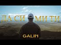 GALIN - DA SI MI TI / ГАЛИН - ДА СИ МИ ТИ [OFFICIAL 4K VIDEO], 2021