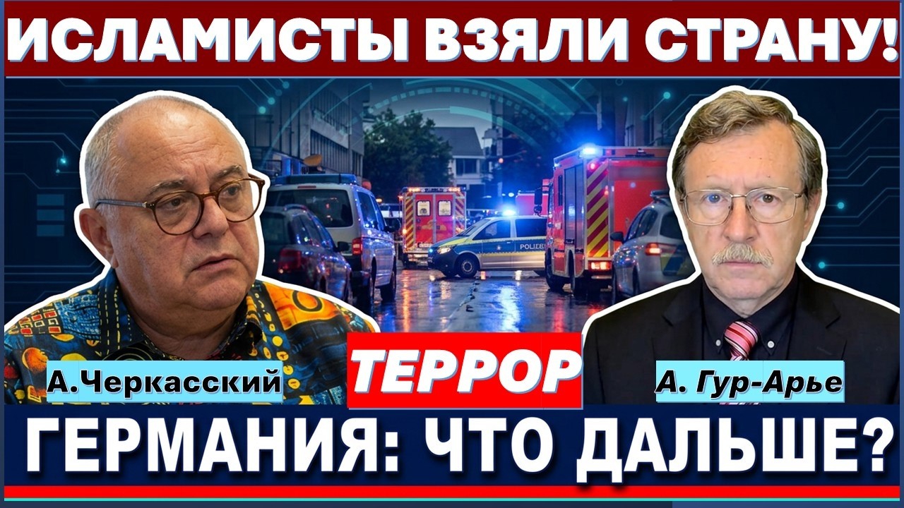 Страшный теракт потряс Германию. Немцы в плену у исламистов. Что дальше?