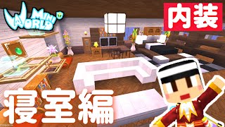 自宅の内装建築！～寝室編～【ミニワールド／Mini World】#106