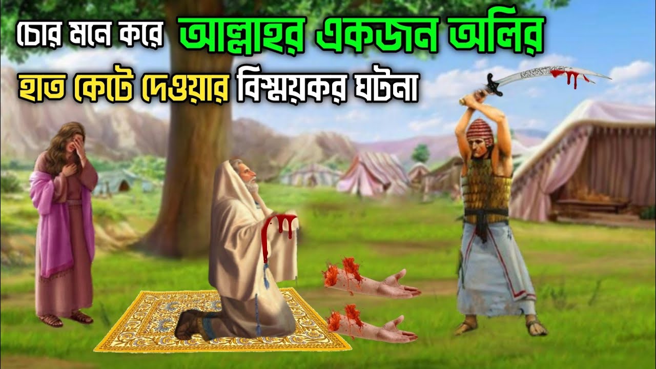 চোর মনে করে আল্লাহর একজন অলির হাত কেটে দেওয়ার বিস্ময়কর ঘটনা || ইসলামিক কাহিনী || Islamic Story