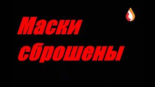 Маски сброшены