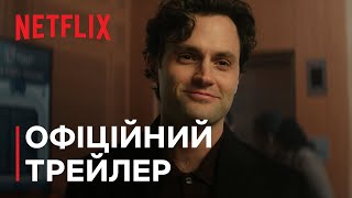 Ти: Сезон 5 | Офіційний трейлер | Netflix