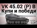 VK 45.02 (P) Ausf. B - Купи и победи 