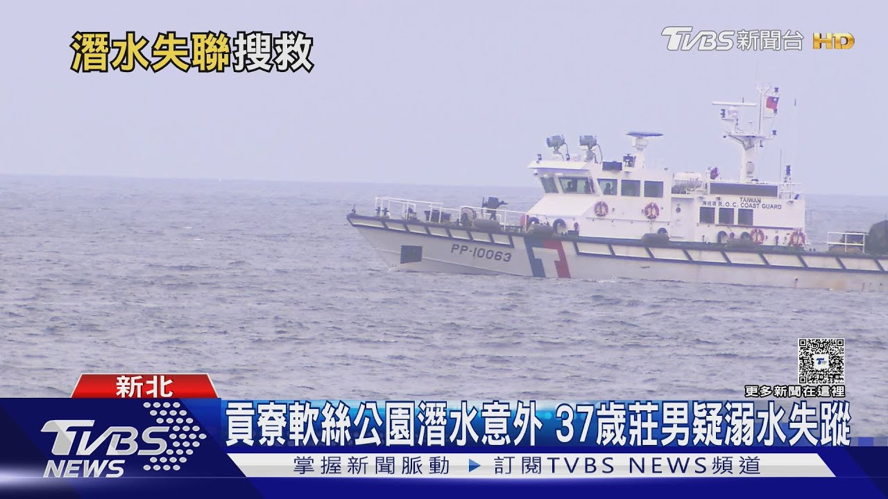 貢寮軟絲公園潛水意外　37歲莊男疑溺水失蹤