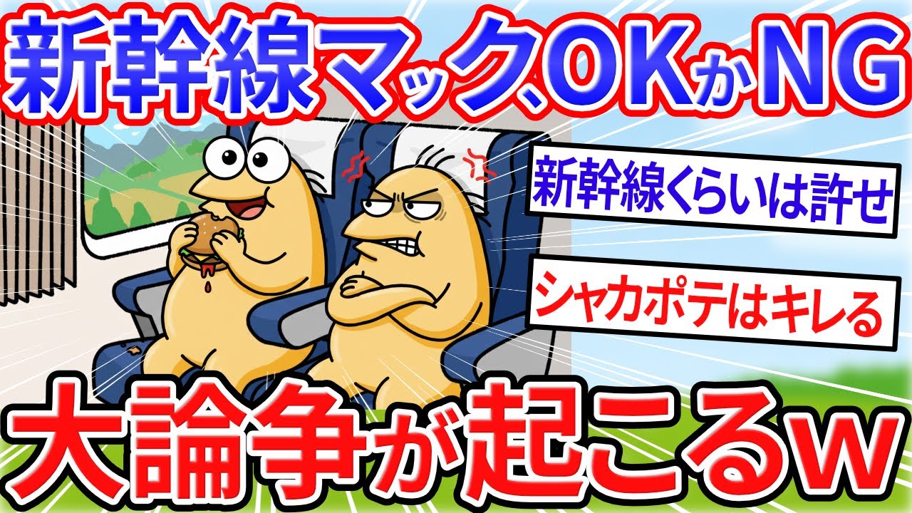 【2chおもしろスレ】新幹線でマック、アリか無しかで大論争が巻き起こってしまうｗｗｗｗｗ【ゆっくり解説】