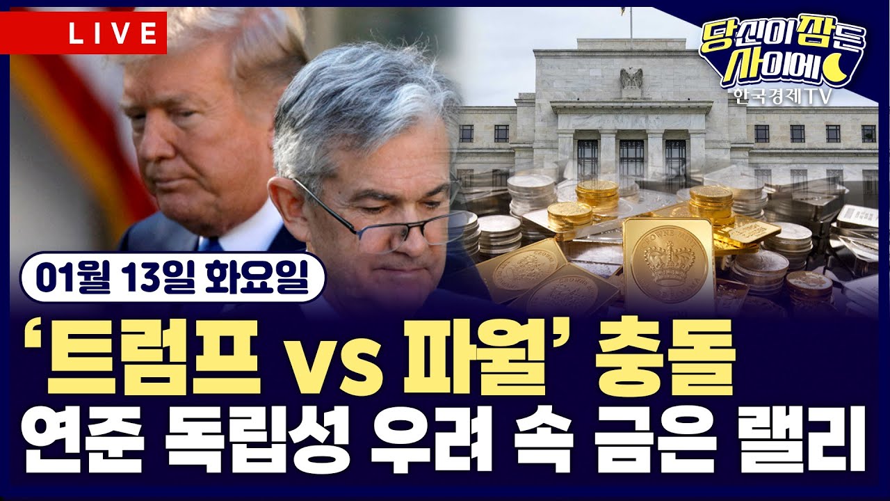 [🔴01/13 #당잠사] 연준 독립성 우려 속 금은 랠리 | 애플, 구글과 AI 기술 계약 체결 | #알파벳 #애플 #금