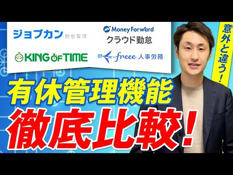 法律学科 【勤怠ソフト】有休管理機能を社労士が徹底比較！【4社】