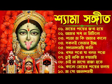 Shyama Sangeet & Ramprasadi | শ্যামা সঙ্গীত ও রামপ্রসাদী | Devotional Song | VOL 1
