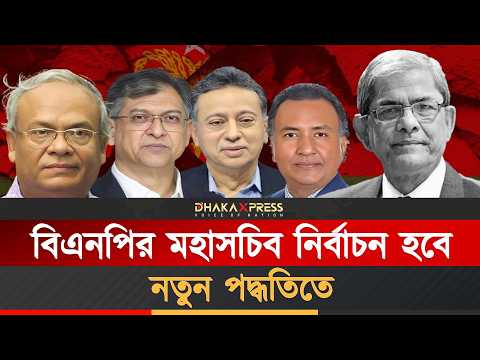 মহাসচিব পদেও চমক দেখাবে বিএনপি