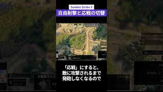 【サドンストライク５基本操作 】自由射撃と応戦の切替（PS5コン準拠）