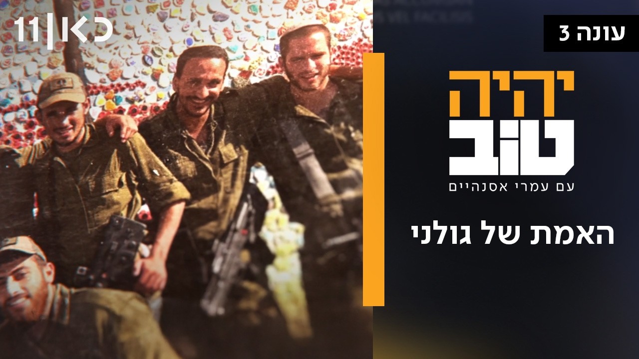 יהיה טוב | האמת של גולני