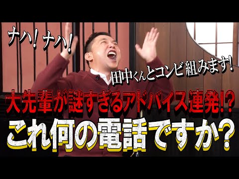 【太田上田＃３２２ YouTube限定未公開②】せんだみつおさんがなかなか電話を切ってくれませんでした