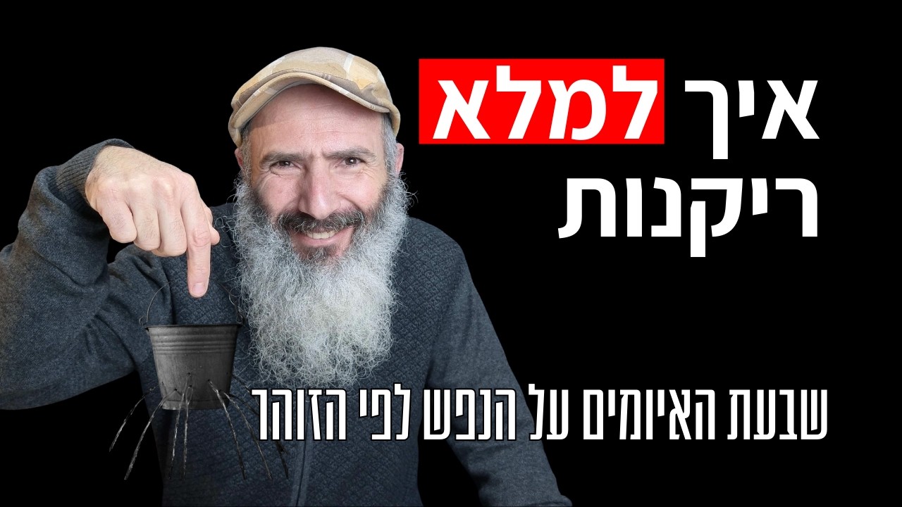 איך להימנע משבעת האיומים על הנפש - לפי הזוהר | 1. ריקנות