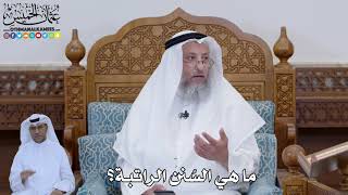 795 - ما هي السُنن الراتبة؟ - عثمان الخميس