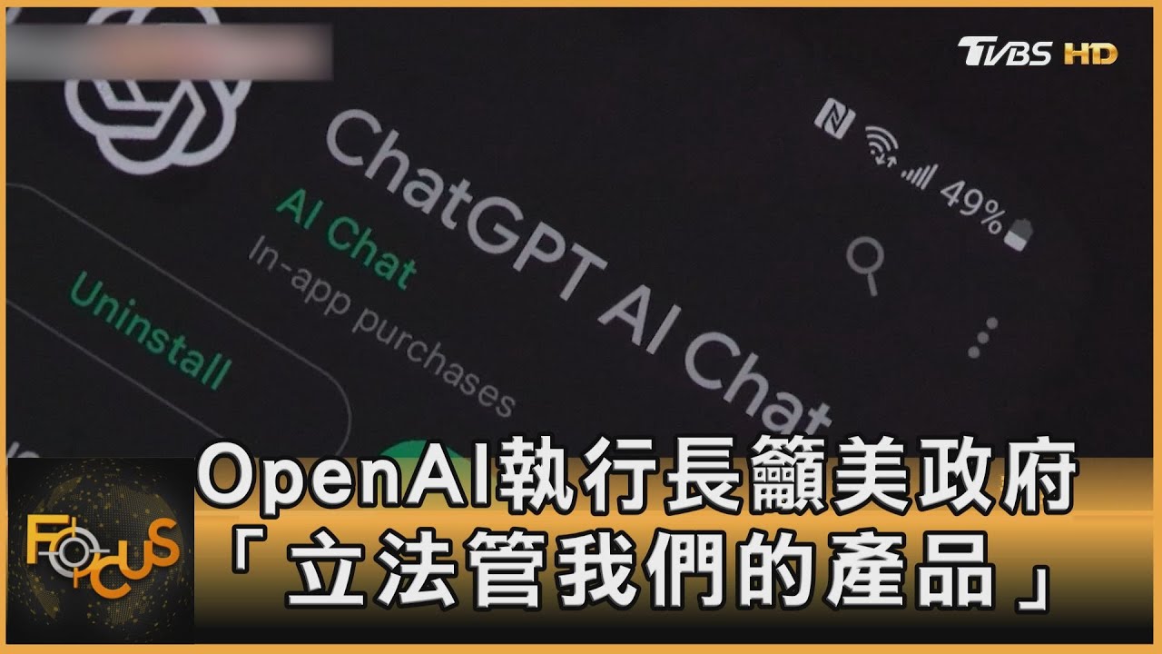 OpenAI執行長籲美政府:立法管我們的產品
