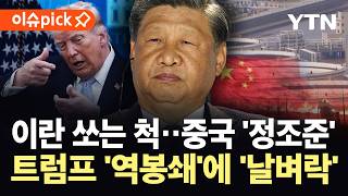 [이슈픽] 중국 '치명상' 입혀 이란 팔 꺾기…트럼프 '역봉쇄'에 '날벼락' / YTN