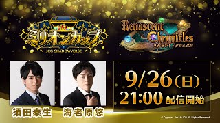 JCG Shadowverse Renascent Chronicles / リナセント・クロニクル ミリオンカップ