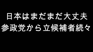 日本はまだまだ大丈夫　参政党から立候補者続々
