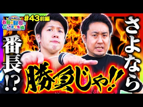 【番長3にさよなら!? 想定外の大事件】まりもと諸ゲンのお前の財布でどこまでも 43回 前編〜H1-GP 8th SEASON〜《まりも・諸積ゲンズブール》押忍！番長3［パチスロ・スロット］