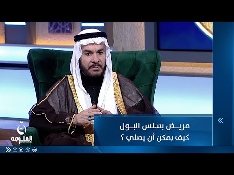 شاهد بالفيديو.. مريض بسلس البول كيف يمكن أن يصلي ؟