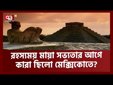 কত রহস্য মায়া সভ্যতায়? |Maya Civilization