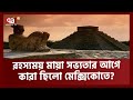 কত রহস্য মায়া সভ্যতায়? |Maya Civilization