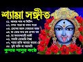 Shyama Sangeet - Kumar Sanu | শ্যামা সঙ্গীত - কুমার সানু | Devotional Song | V
