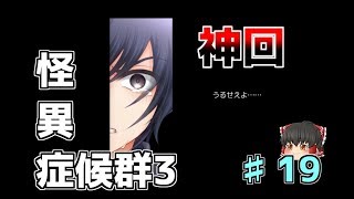 【怪異症候群3】第19話　小暮さん好きっス！　ゆっくり実況