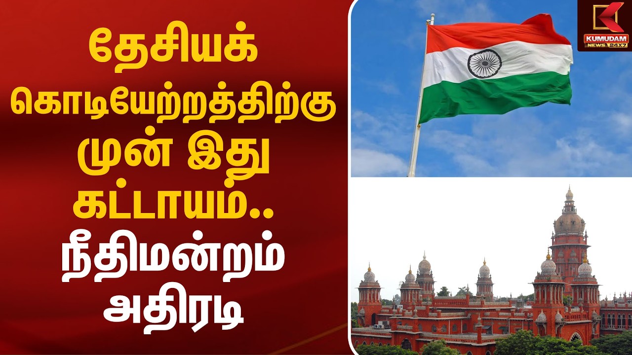 தேசியக் கொடியேற்றத்திற்கு முன் இது கட்டாயம்.. நீதிமன்றம் அதிரடி High Court | Vande Mataram | Kumudam