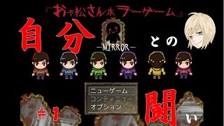 【おそ松さんホラーゲーム－MIRROR－】#１自分との闘い【女性実況】