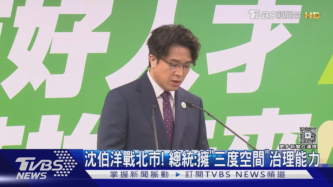 影音/民進黨推沈伯洋戰北市!總統讚三度空間治理 蔣萬安專注市政