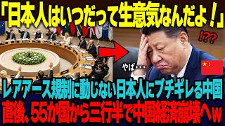「生意気な日本になんて売るわけないだろw」レアアースの輸出規制で日本に圧力をかけた中国。日本が動じずブチギレる中国を欧米55か国が見限り中国経済崩壊へ【海外の反応】