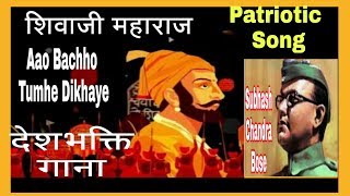 #AaoBachhoTumheDikhaye #PatrioticSong - YouTube