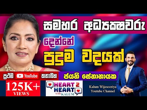 රට පවුල ආදරනීය  අම්මා : දමයන්ති 🥰🥰🥰JAYANI SENANAYAKE -HEART TO HEART WITH KALUM- POWERED BY NDB !🌷