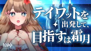 【原神/LunaVIII】霜月へ行くぞ！世界任務「月を見上げる時」【Genshin Impact／Vtuber／やーちゃん】