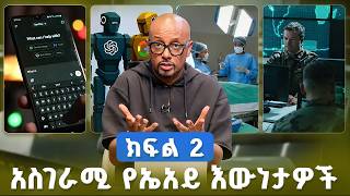 Download lagu TechTalk With Solomon S29 E11 - እጅግ አስገራሚ የኤአይ እውነታዎች [ክፍል 2] mp3