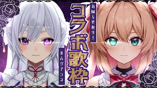 【コラボ歌枠】お知らせ有り！#ムジアンコ 🎀 邂逅ノ再演～双黒ノ奏～【朝倉杏子 × MUS1CA】