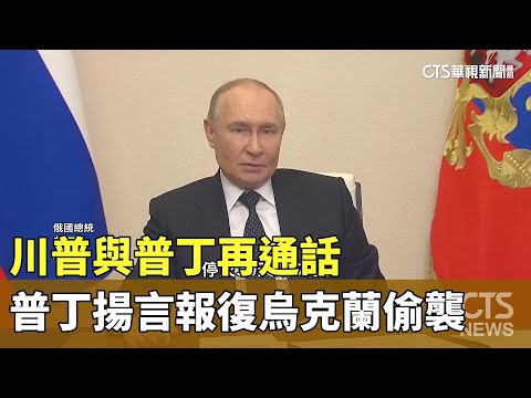 川普與普丁再通話　普丁揚言報復烏克蘭偷襲